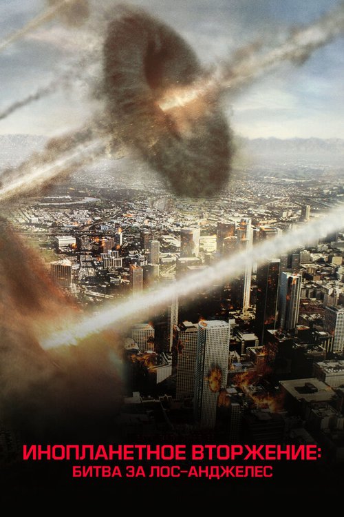 Инопланетное вторжение: Битва за Лос-Анджелес  (2021)