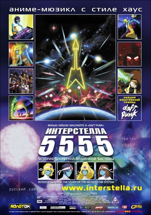 Интерстелла 5555: История секретной звездной системы  (2006)