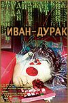 Иван-дурак  (2002)