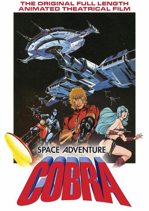 Космические приключения Кобры  (1981)