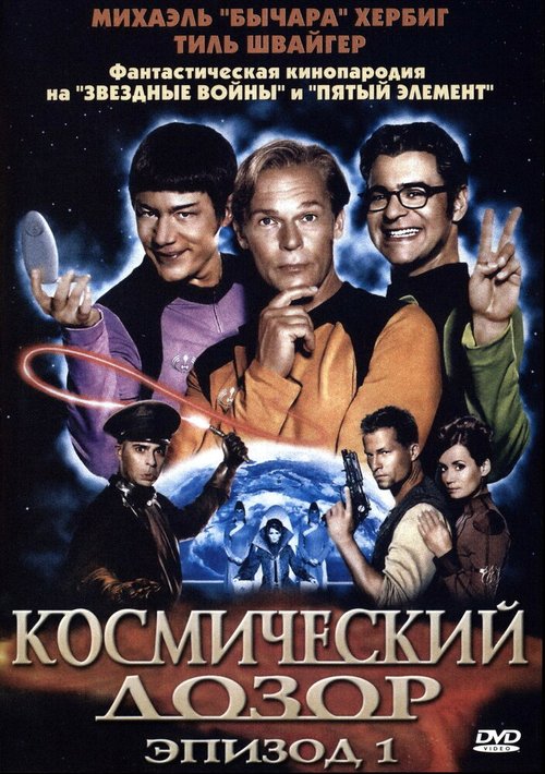 Космический дозор. Эпизод 1  (1987)