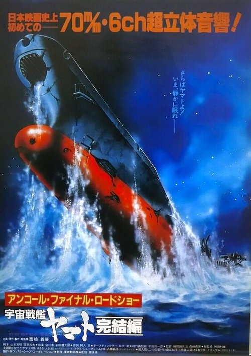 Космический крейсер «Ямато»: Финал  (1983)