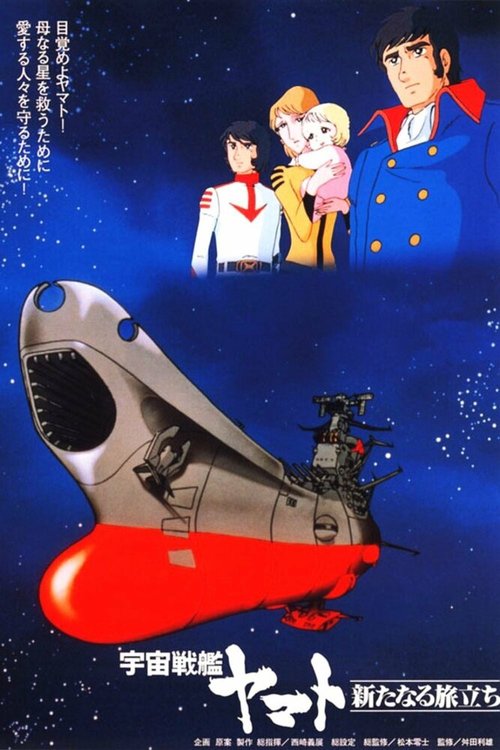 Космический крейсер «Ямато»: Новый поход  (1979)