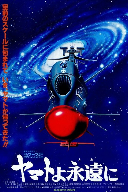 Космический крейсер «Ямато»: «Ямато» навсегда  (1980)