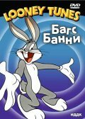 Кролик — сущая сатана  (1948)