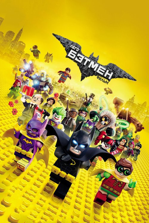 Лего Фильм: Бэтмен  (2014)