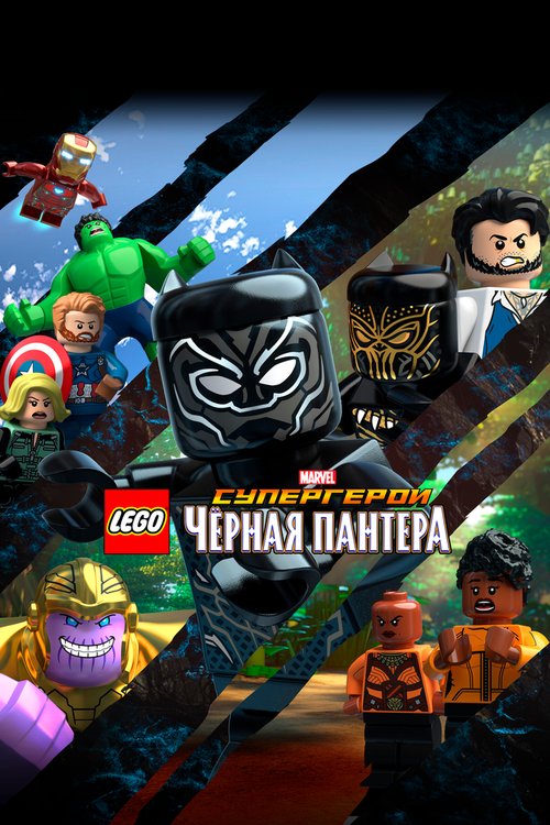 LEGO Супергерои Marvel: Черная пантера  (2018)