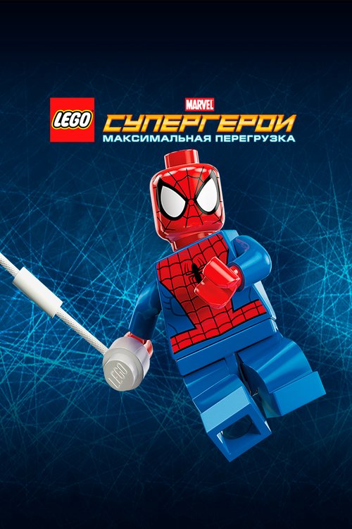 LEGO Супергерои Marvel: Максимальная перегрузка  (2014)