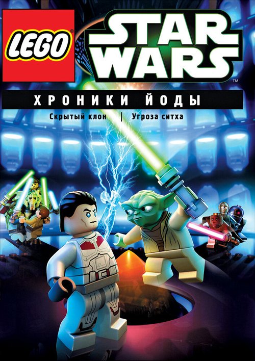 Lego Звездные войны: Хроники Йоды — Скрытый клон  (2005)