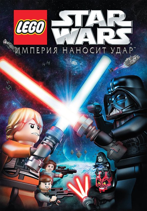 Lego Звездные войны: Империя наносит удар  (2005)