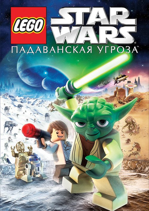 Lego Звездные войны: Падаванская угроза  (2009)