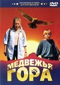 Медвежья гора  (1996)