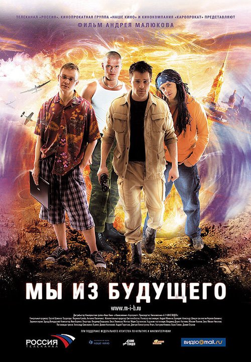 Мы из будущего  (2003)