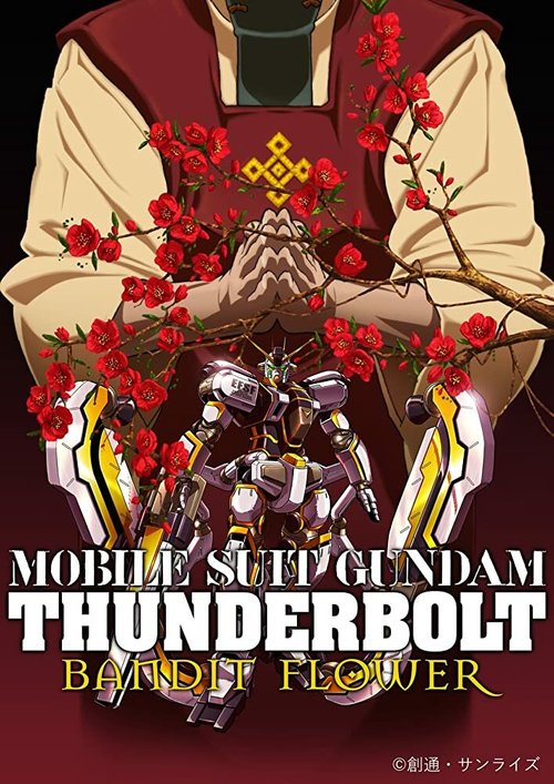 Мобильный воин Гандам: Удар молнии — Бандитский цветок  (2017)