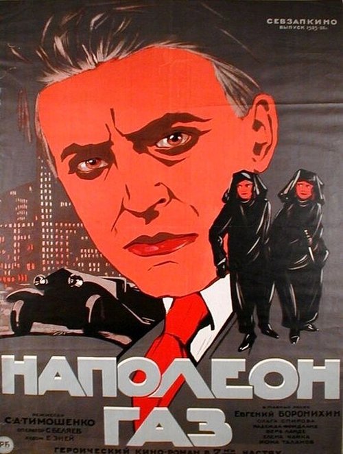 Наполеон-газ  (1925)