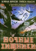 Ночные хищники  (2002)