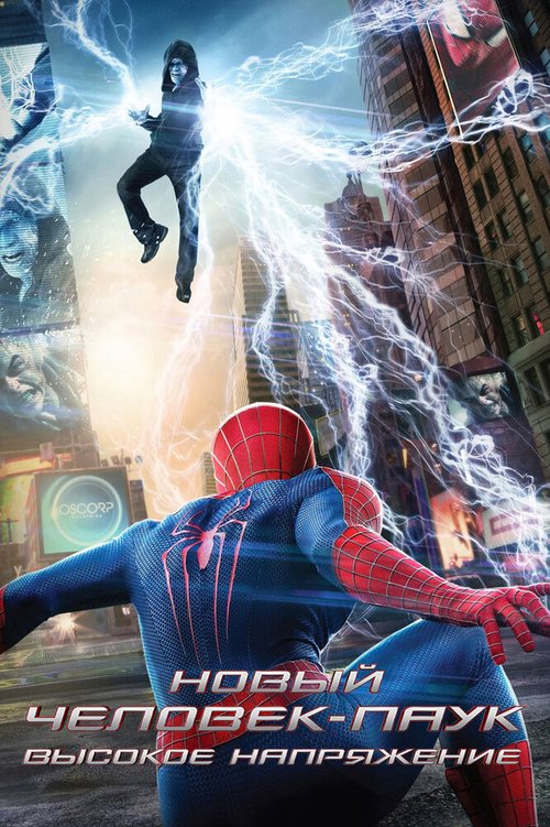 Новый Человек-паук: Высокое напряжение  (2007)