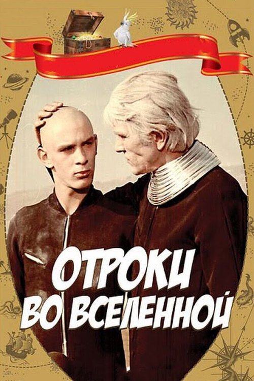 Отроки во Вселенной  (1974)