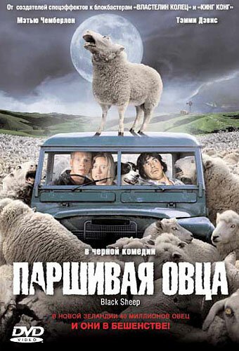 Паршивая овца  (2014)