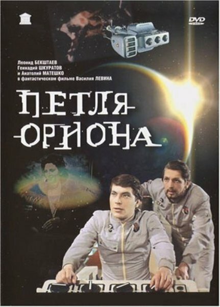 Петля Ориона  (1983)