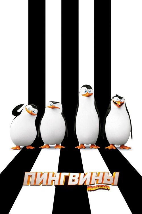 Пингвины Мадагаскара  (2012)
