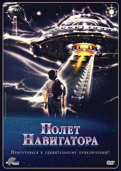 Полет навигатора  (1985)