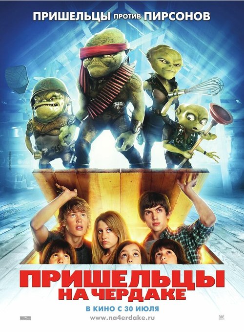 Пришельцы на чердаке  (1998)