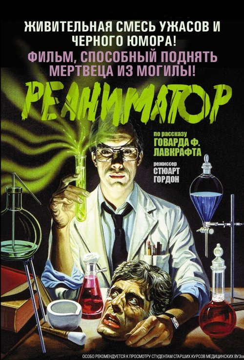 Реаниматор  (1984)