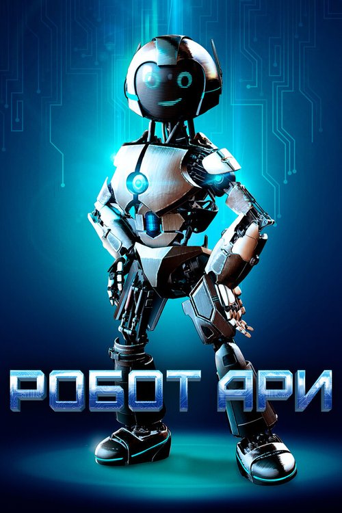 Робот Ари  (2020)