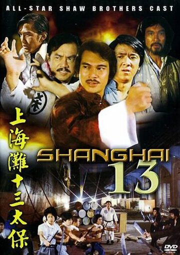 Шанхай 13  (1997)
