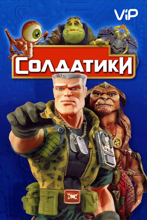 Солдатики  (1999)