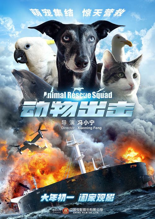 Спасательный отряд животных  (2019)