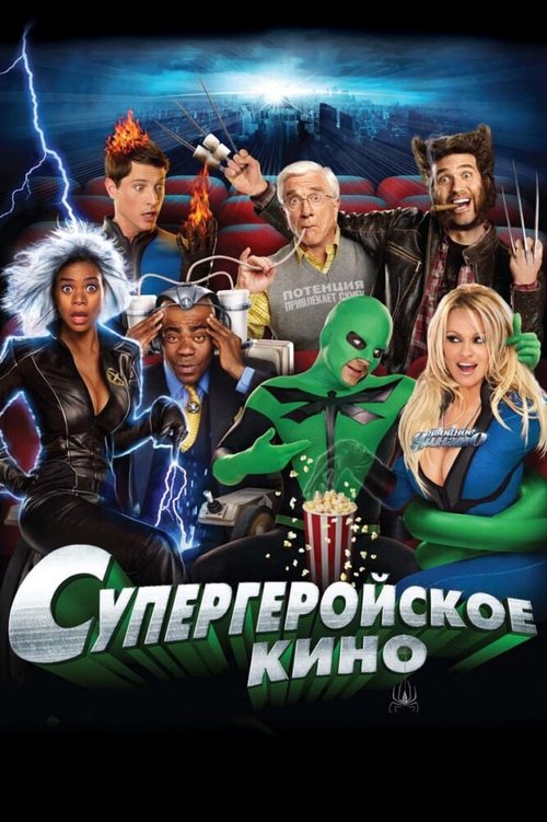 Супергеройское кино  (2009)