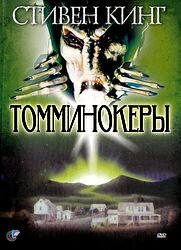 Томминокеры  (1979)