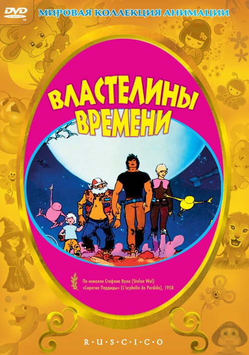 Властелины времени  (1982)