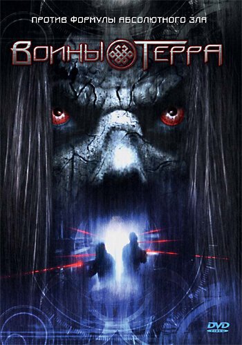 Воины Терра  (2006)