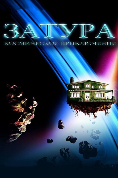 Затура: Космическое приключение  (2006)