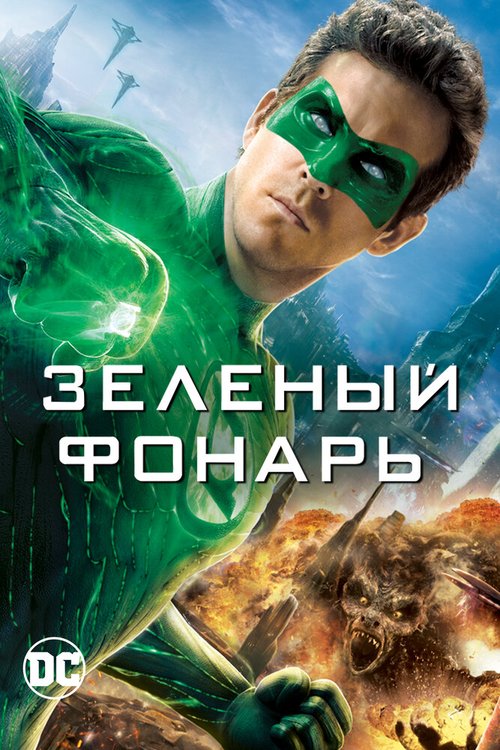 Зеленый Фонарь  (2006)