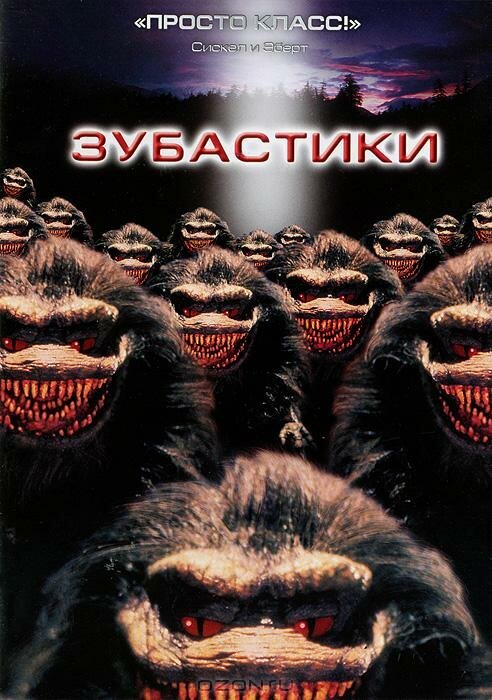 Зубастики  (1984)