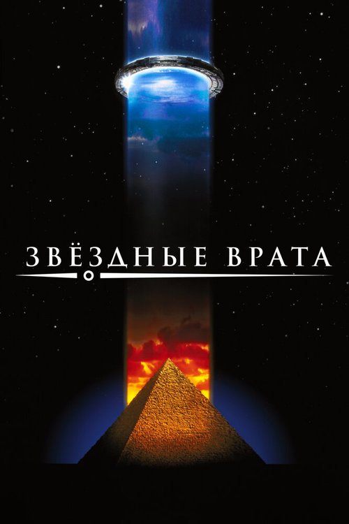 Звездные врата  (2009)