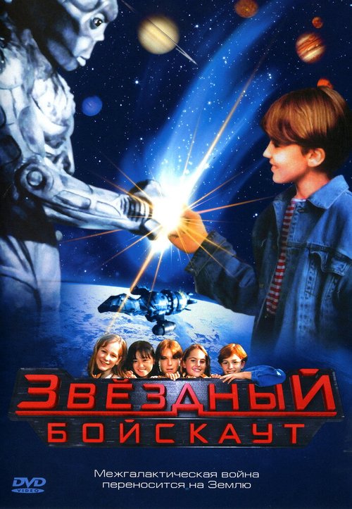 Звездный бойскаут  (1991)