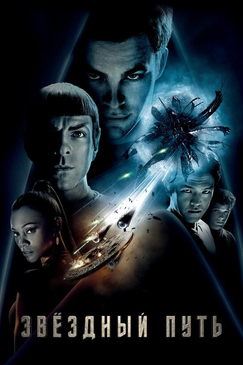 Звездный путь  (2002)