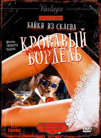 Байки из склепа: Кровавый бордель  (1996)