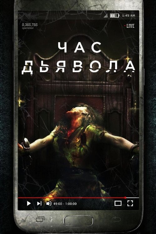 Час дьявола  (2019)