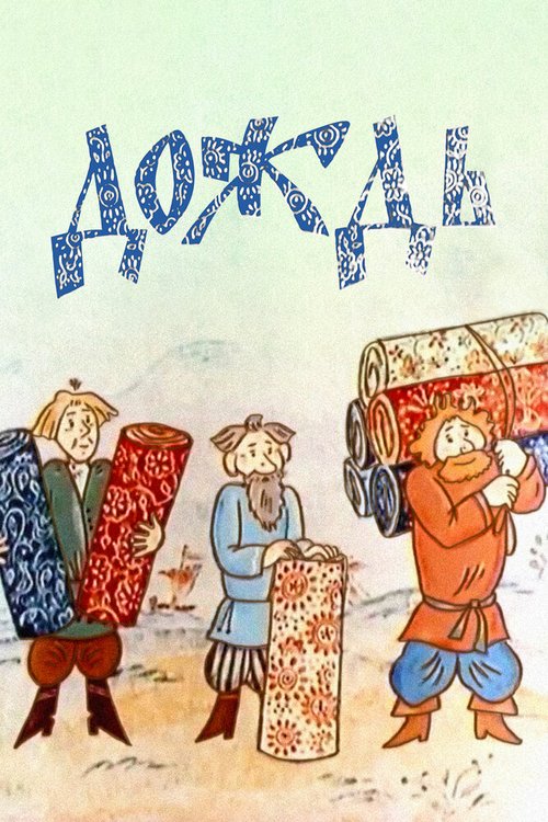 Дождь  (1978)