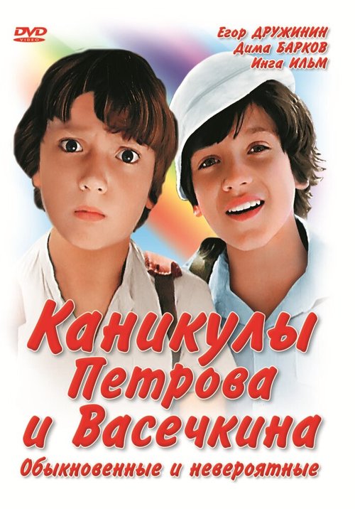 Каникулы Петрова и Васечкина, обыкновенные и невероятные  (1964)