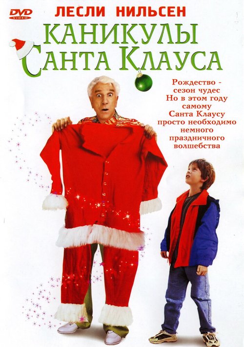 Каникулы Санта Клауса  (1994)