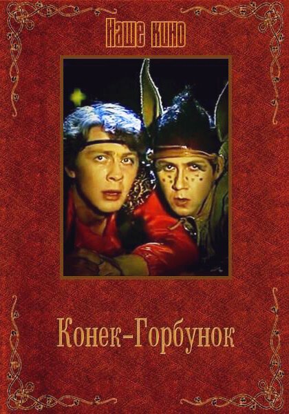 Конек-Горбунок  (1986)