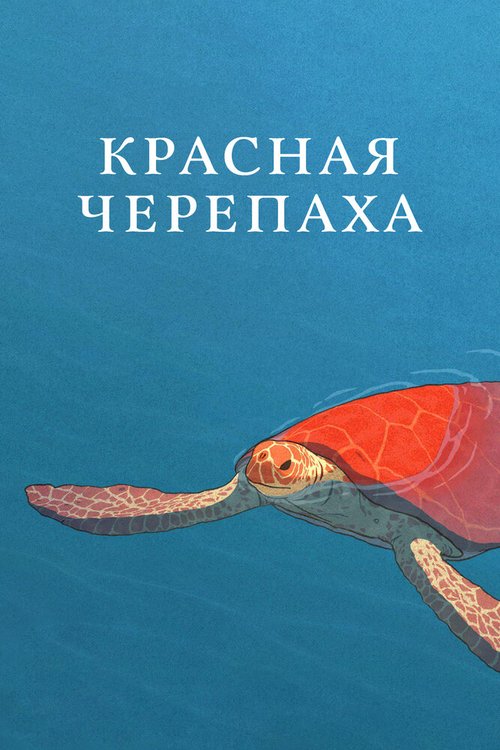 Красная черепаха  (1980)