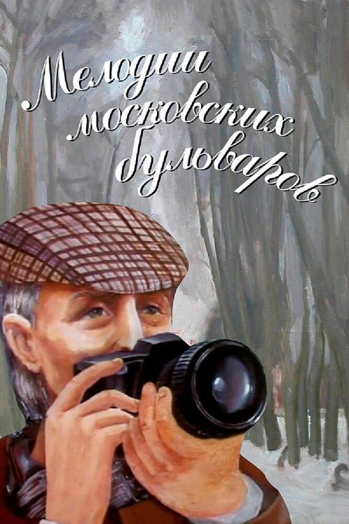 Мелодии московских бульваров  (2005)